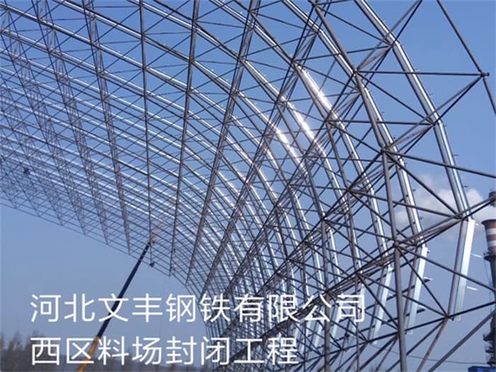 新郑文丰钢铁有限公司西区料场封闭工程