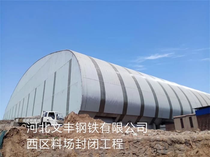新郑文丰钢铁有限公司西区料场封闭工程