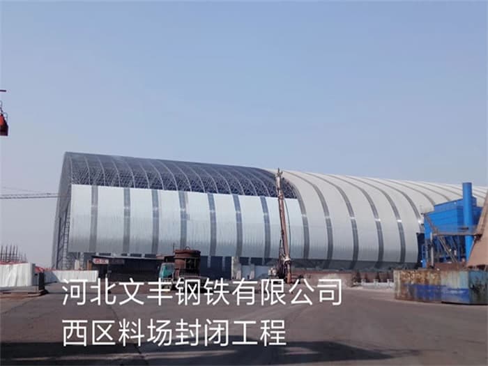 新郑文丰钢铁有限公司西区料场封闭工程