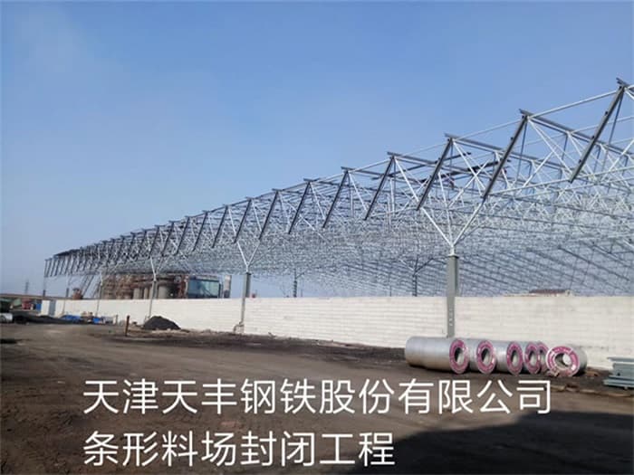 新郑天丰钢铁股份有限公司条形料场封闭工程