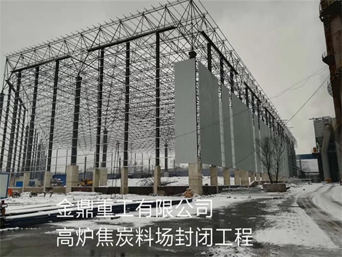 新郑金鼎重工有限公司高炉焦炭料场封闭工程
