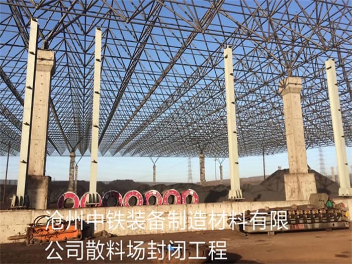 新郑中铁装备制造材料有限公司散料厂封闭工程
